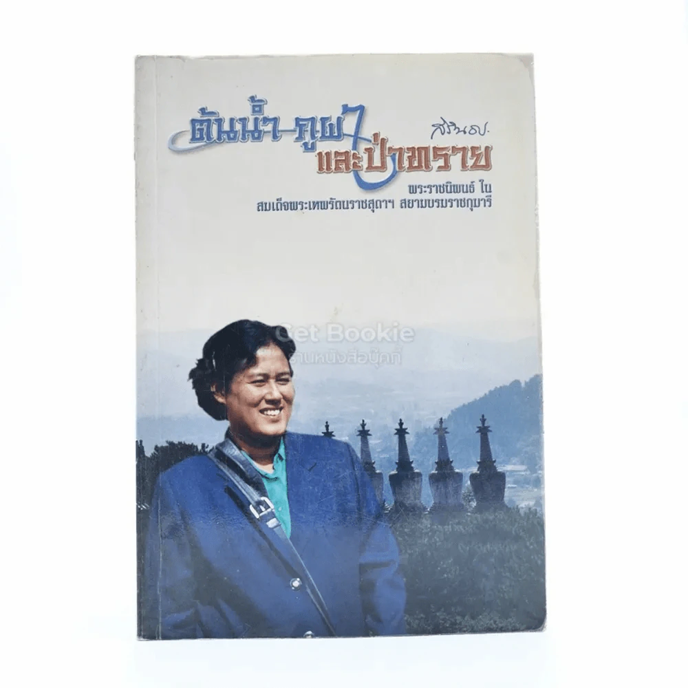 ต้นน้ำ ภูผา และป่าทราย - พระราชนิพนธ์ใน สมเด็จพระเทพรัตนราชสุดาฯ สยามบรมราชกุมารี รูปที่ 1