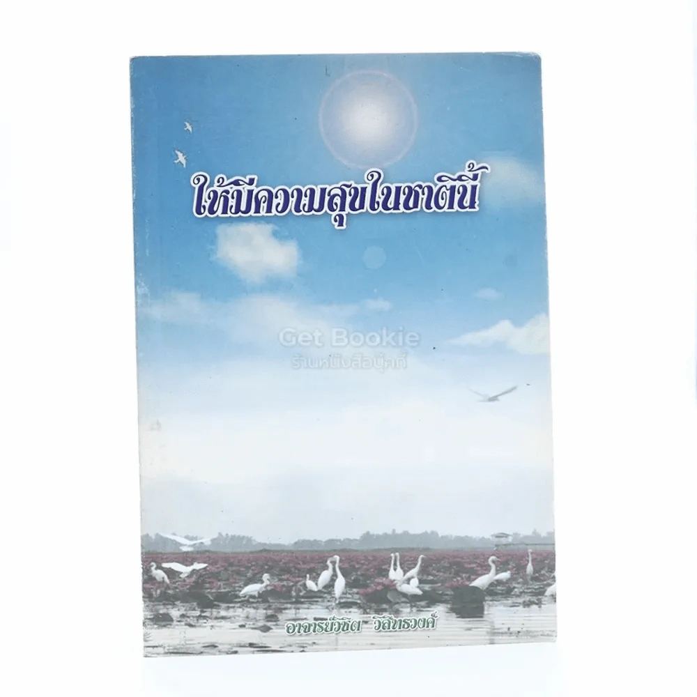 ให้มีความสุขในชาตินี้ - อ.วิชิต วิสิทธวงศ์ รูปที่ 1