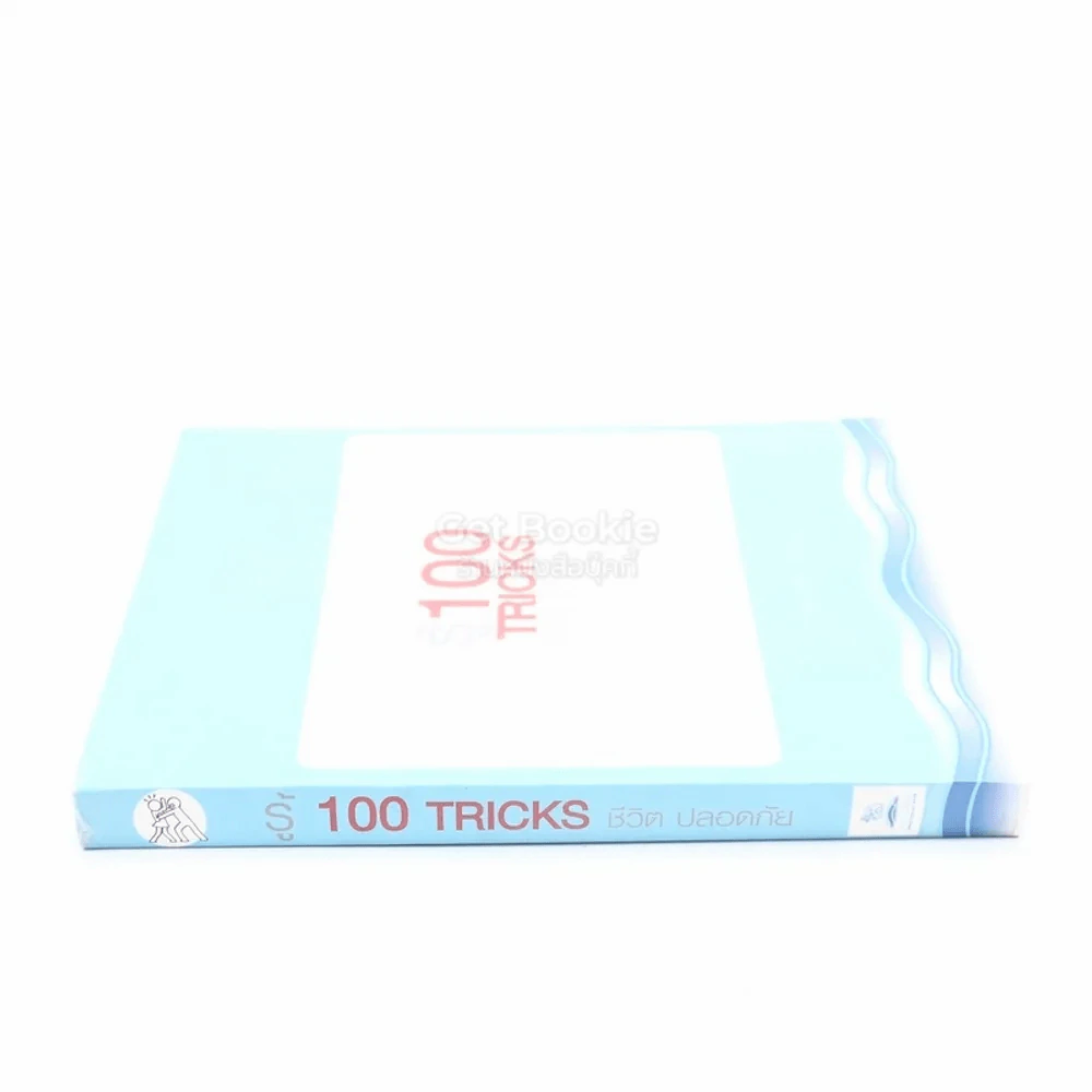 รู้ 100 Tricks ชีวิตปลอดภัย รูปที่ 2