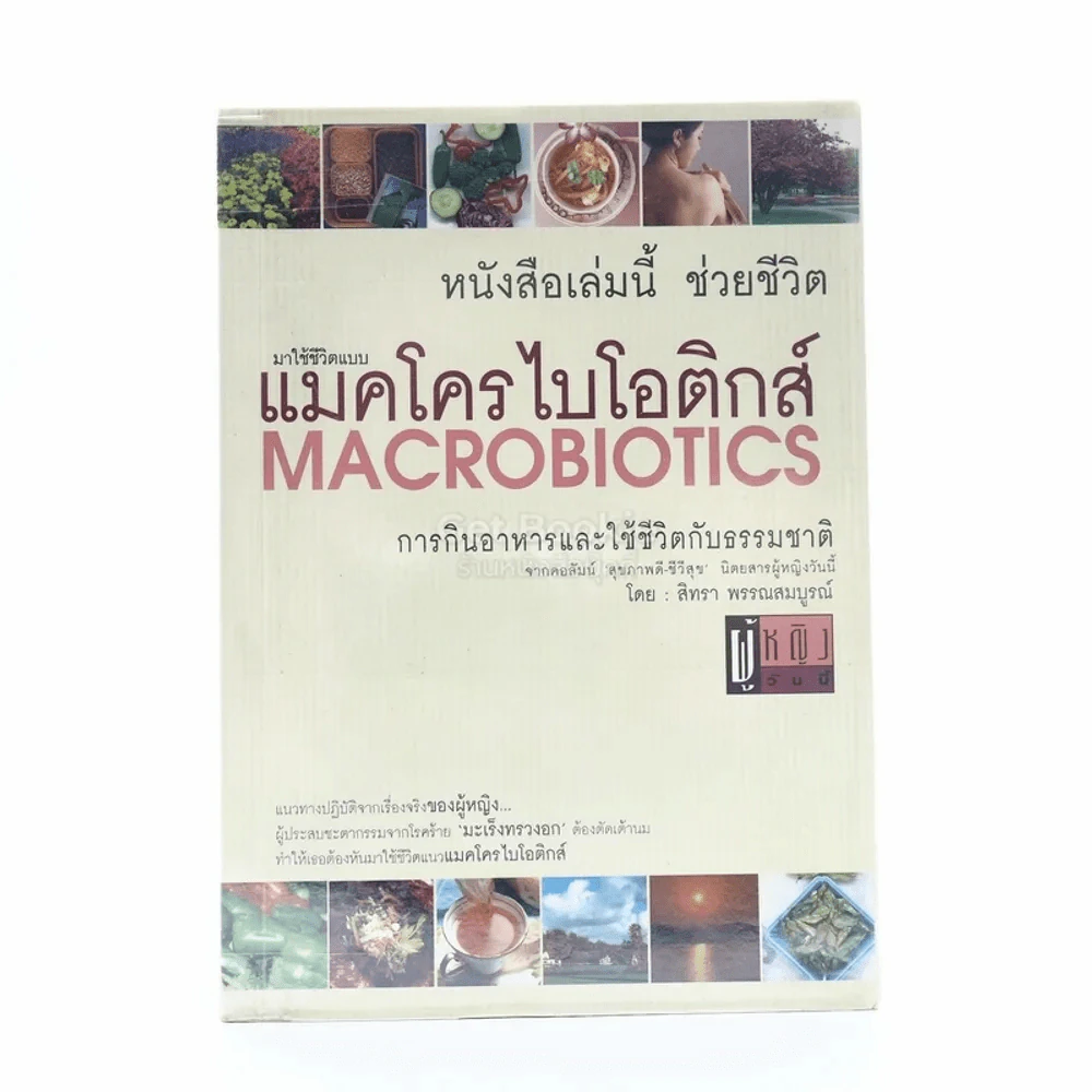 แมคโครไบโอติกส์ Macro Biotics รูปที่ 1
