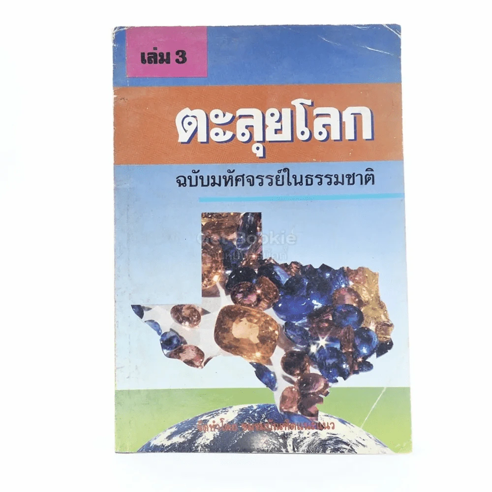 ตะลุยโลก เล่ม 3 ฉบับมหัศจรรย์ในธรรมชาติ รูปที่ 1