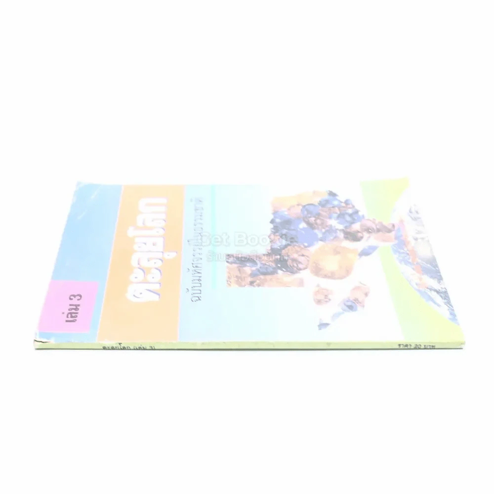 ตะลุยโลก เล่ม 3 ฉบับมหัศจรรย์ในธรรมชาติ รูปที่ 2