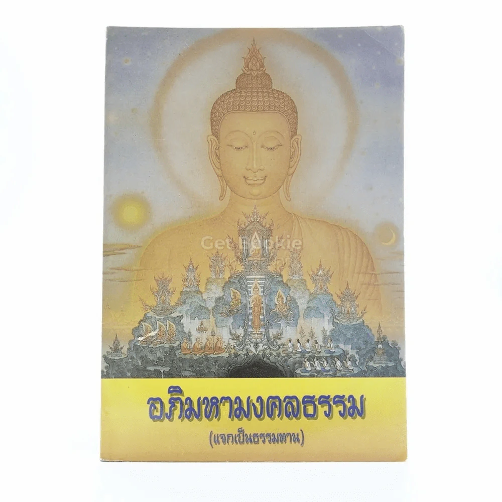 อภิมหามงคลธรรม (บทสวดมนต์) รูปที่ 1