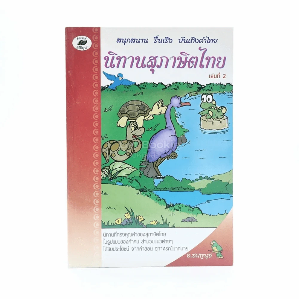 นิทานสุภาษิตไทย เล่มที่ 2 รูปที่ 1