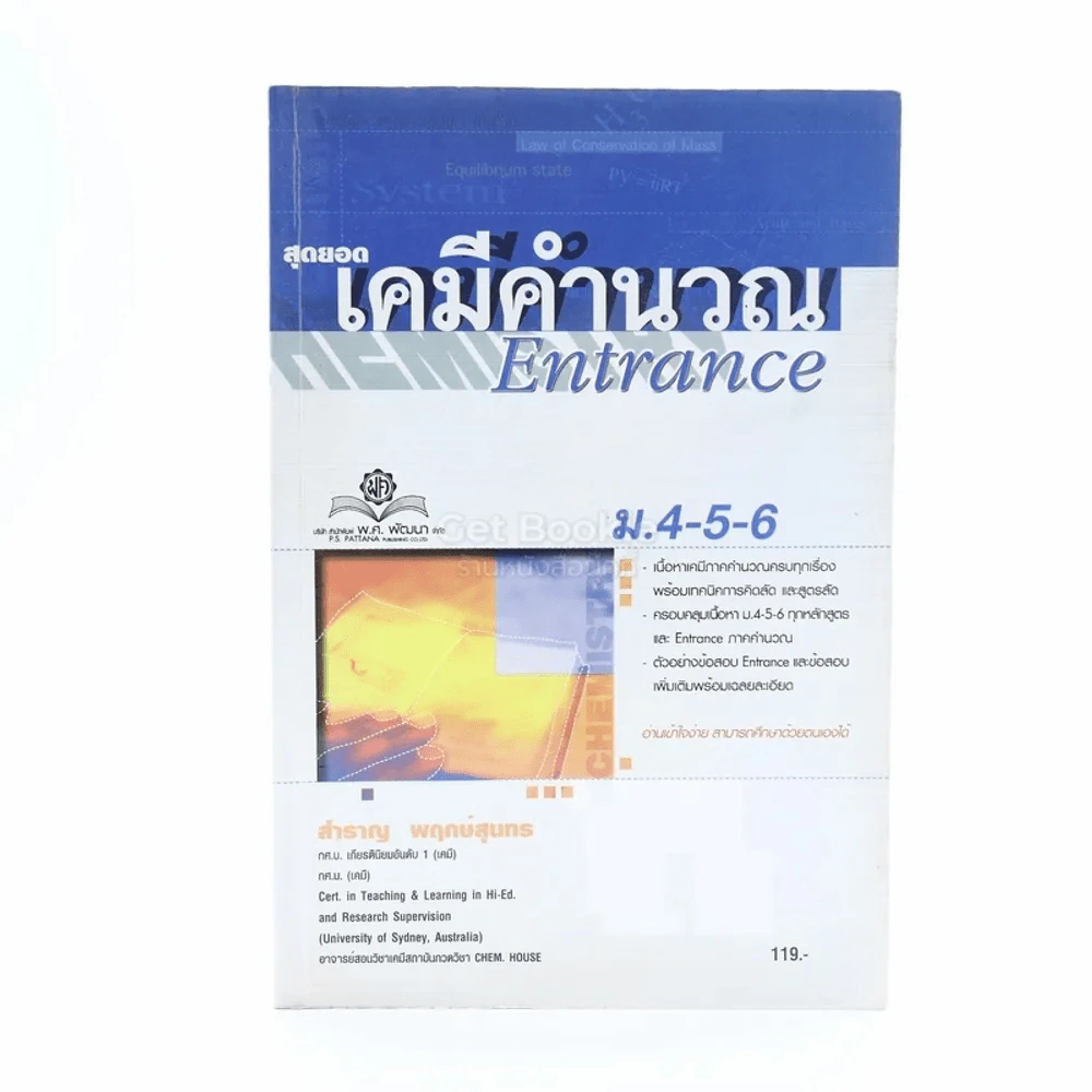 สุดยอดเคมีคำนวน Entrance ม.4-5-6 รูปที่ 1