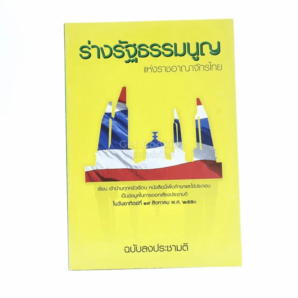 ร่างรัฐธรรมนูญแห่งราชอาญาจักรไทย พุทธศักราช...ฉบับลงประชามติ รูปที่ 1
