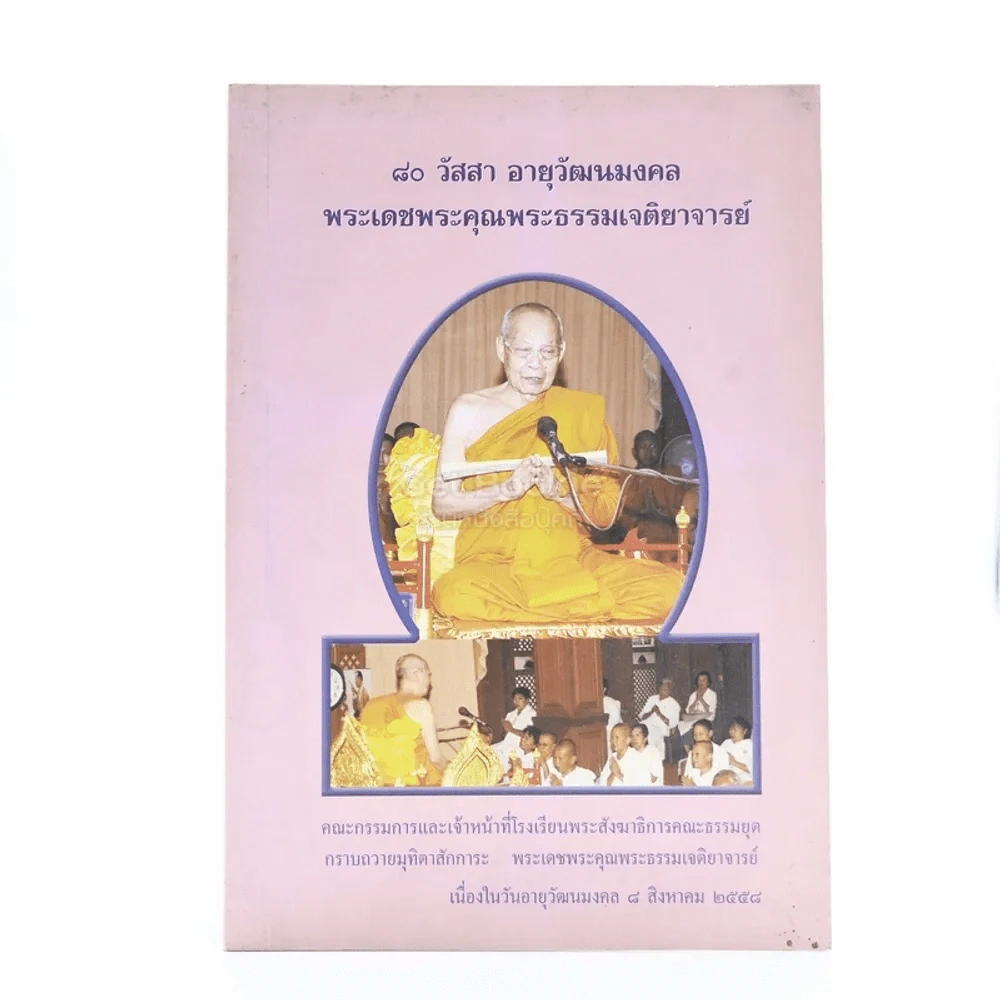 80 วัสสา อานุวัฒนมงคล พระเดชพระคุณพระธรรมเจติยาจารย์ (บุญเรือง ปุญฺญโชโต วรคามวิชัย) รูปที่ 1