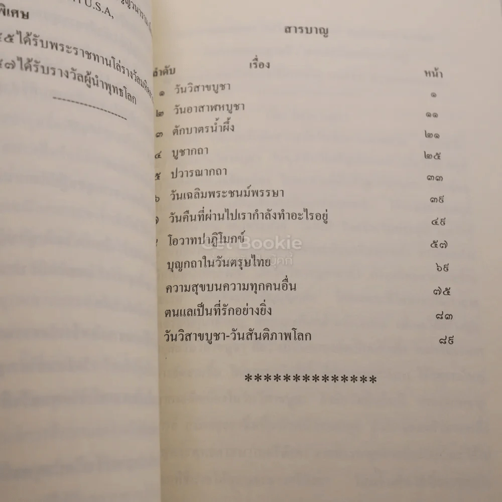 80 วัสสา อานุวัฒนมงคล พระเดชพระคุณพระธรรมเจติยาจารย์ (บุญเรือง ปุญฺญโชโต วรคามวิชัย) รูปที่ 3
