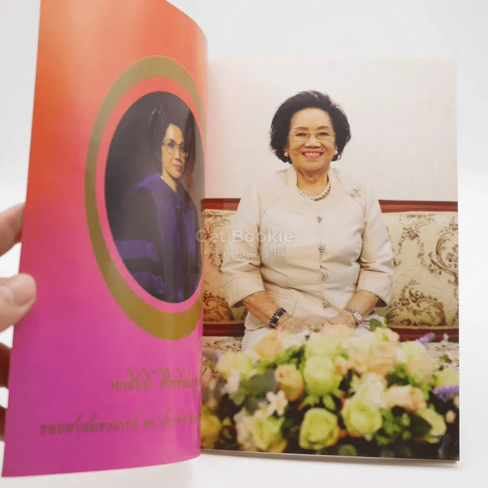 แปดสิบสี่ปี รองศาสตราจารย์ ดร.ประสาร มาลากุล ณ อยุธยา รูปที่ 3