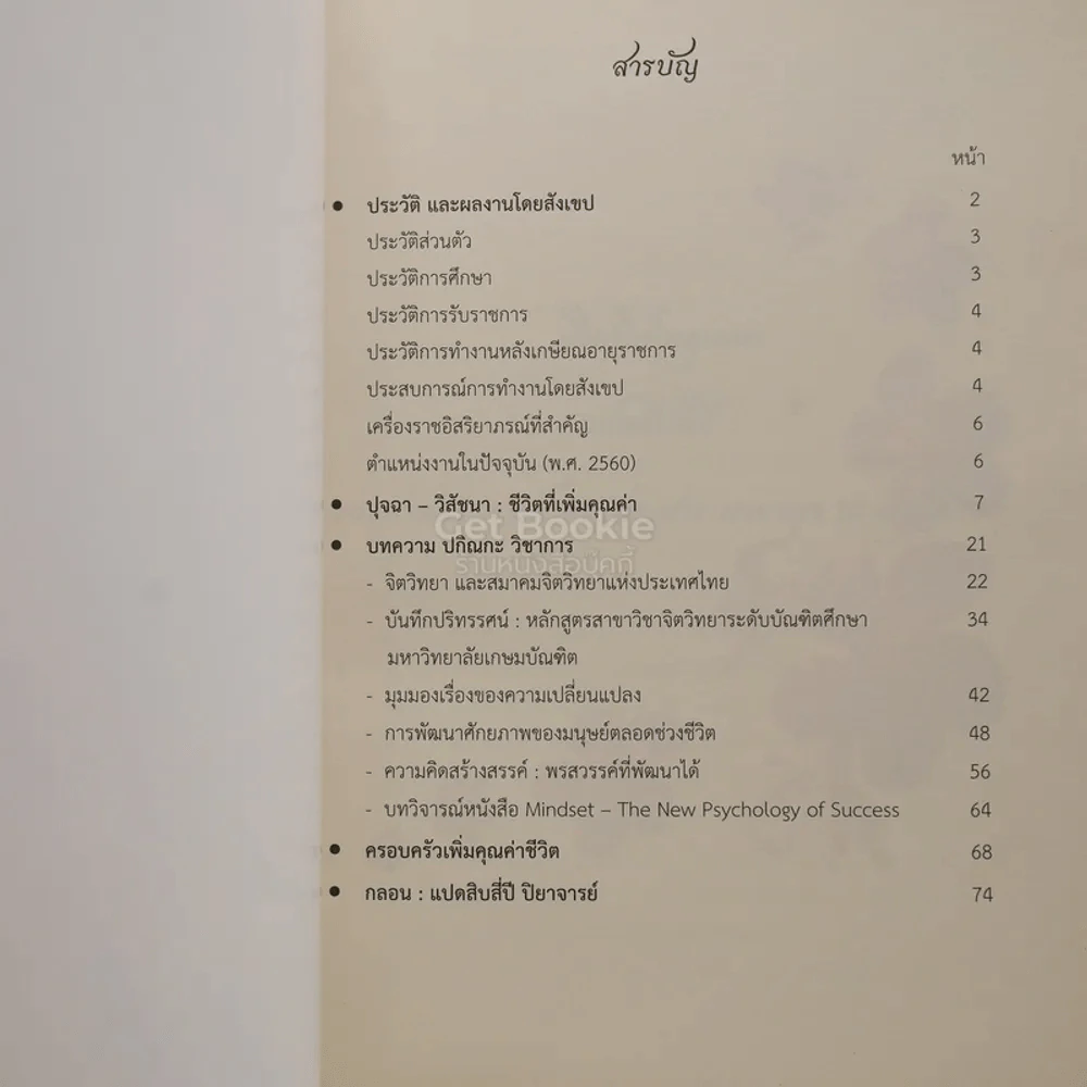 แปดสิบสี่ปี รองศาสตราจารย์ ดร.ประสาร มาลากุล ณ อยุธยา รูปที่ 4