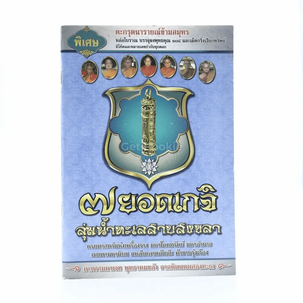7 ยอดเกจิลุ่มน้ำทะเลสาบสงขลา รูปที่ 1