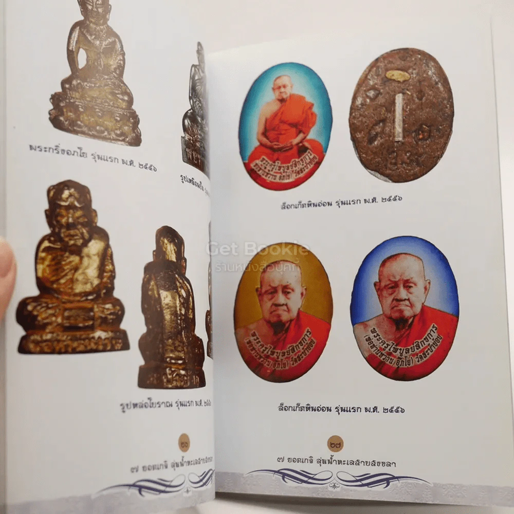 7 ยอดเกจิลุ่มน้ำทะเลสาบสงขลา รูปที่ 4