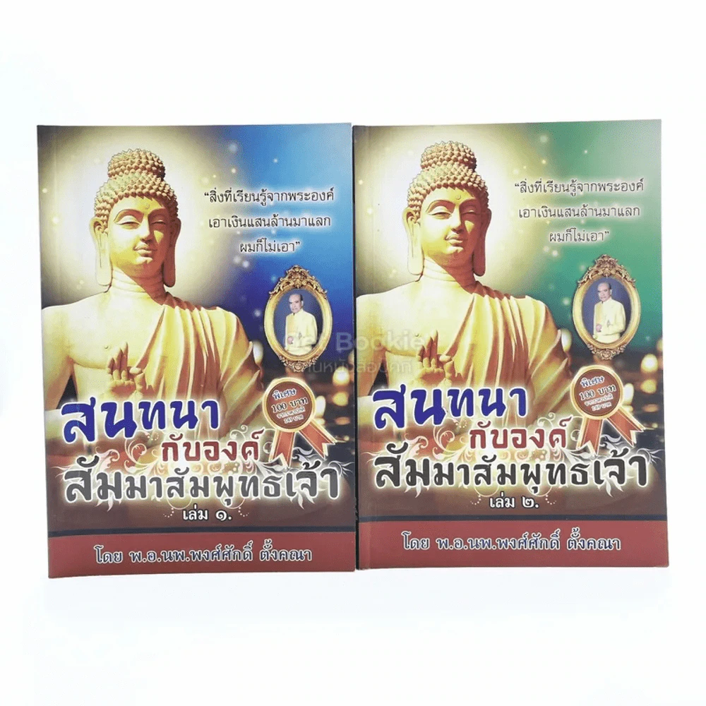 สนทนากับองค์สัมมาสัมพุทธเจ้า เล่ม 1-2 รูปที่ 1