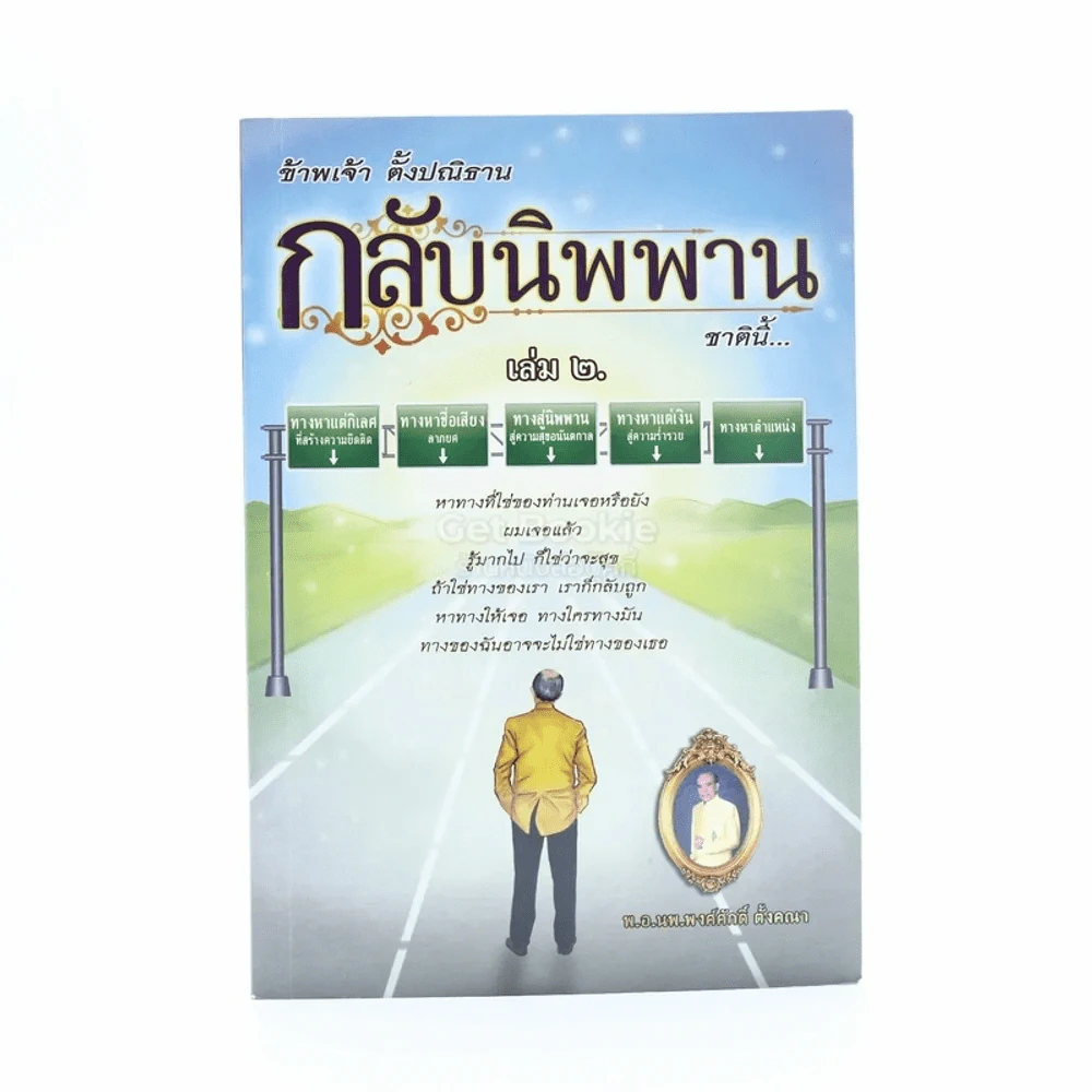 ข้าพเจ้าตั้งปณิธาน กลับนิพานชาตินี้ 2 รูปที่ 1
