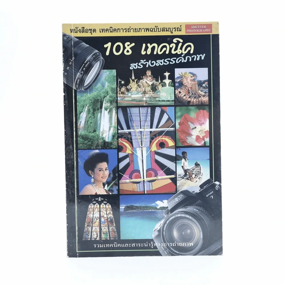 108 เทคนิคการถ่ายภาพ รูปที่ 1