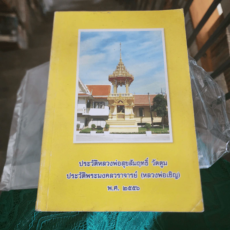 ประวัติหลวงพ่อสุขสัมฤทธิ์ วัดตูม ประวัติพระมงคลวราจารย์ (หลวงพ่อเชิญ) พ.ศ.2556 รูปที่ 1