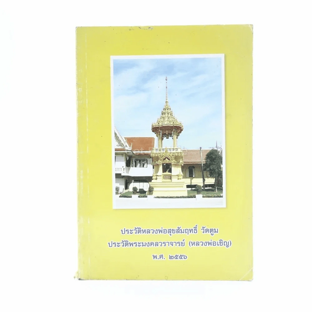 ประวัติหลวงพ่อสุขสัมฤทธิ์ วัดตูม ประวัติพระมงคลวราจารย์ (หลวงพ่อเชิญ) พ.ศ.2556 รูปที่ 2