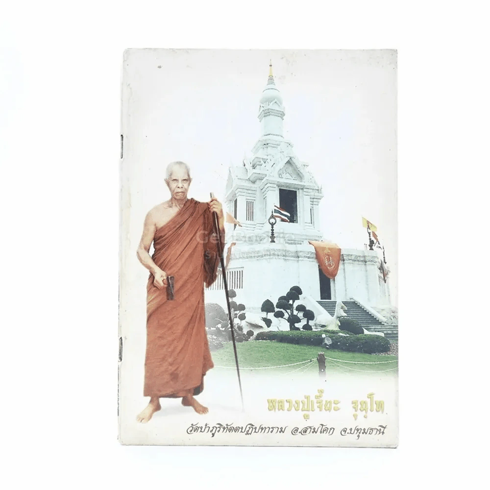 หลวงปู่เจี๊ยะ จุนฺโท วัดป่าภูริทัตตปฏิปทาราม อ.สามโคก จ.ปทุมธานี รูปที่ 1