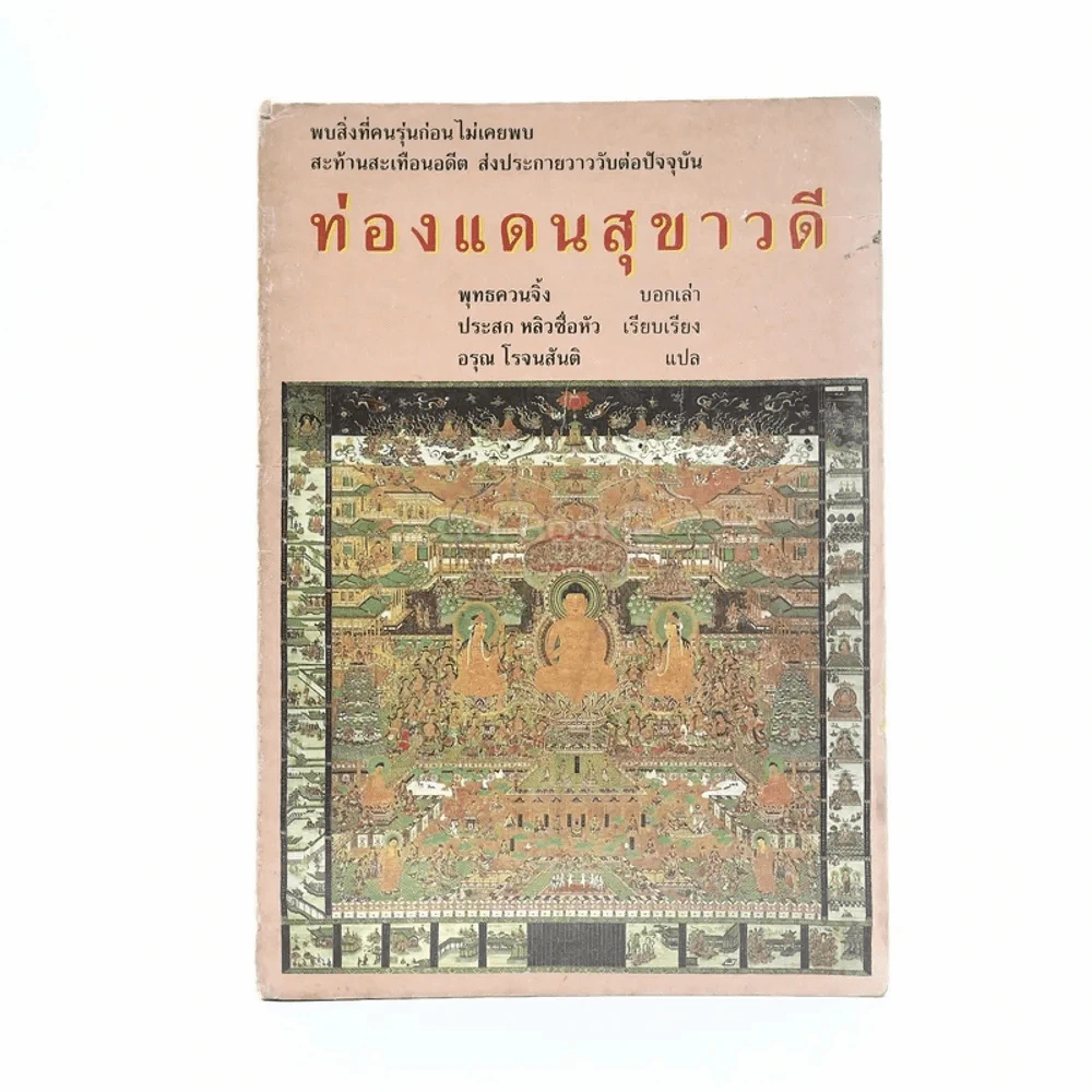 ท่องแดนสุขาวดี (สันมีรอยแตก) รูปที่ 1