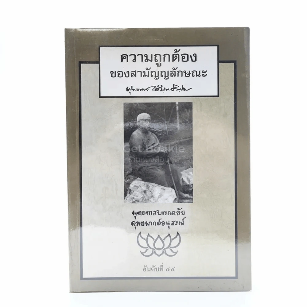 ความถูกต้องของสามัญญลักษณะ - พุทธทาสภิกขุ รูปที่ 1