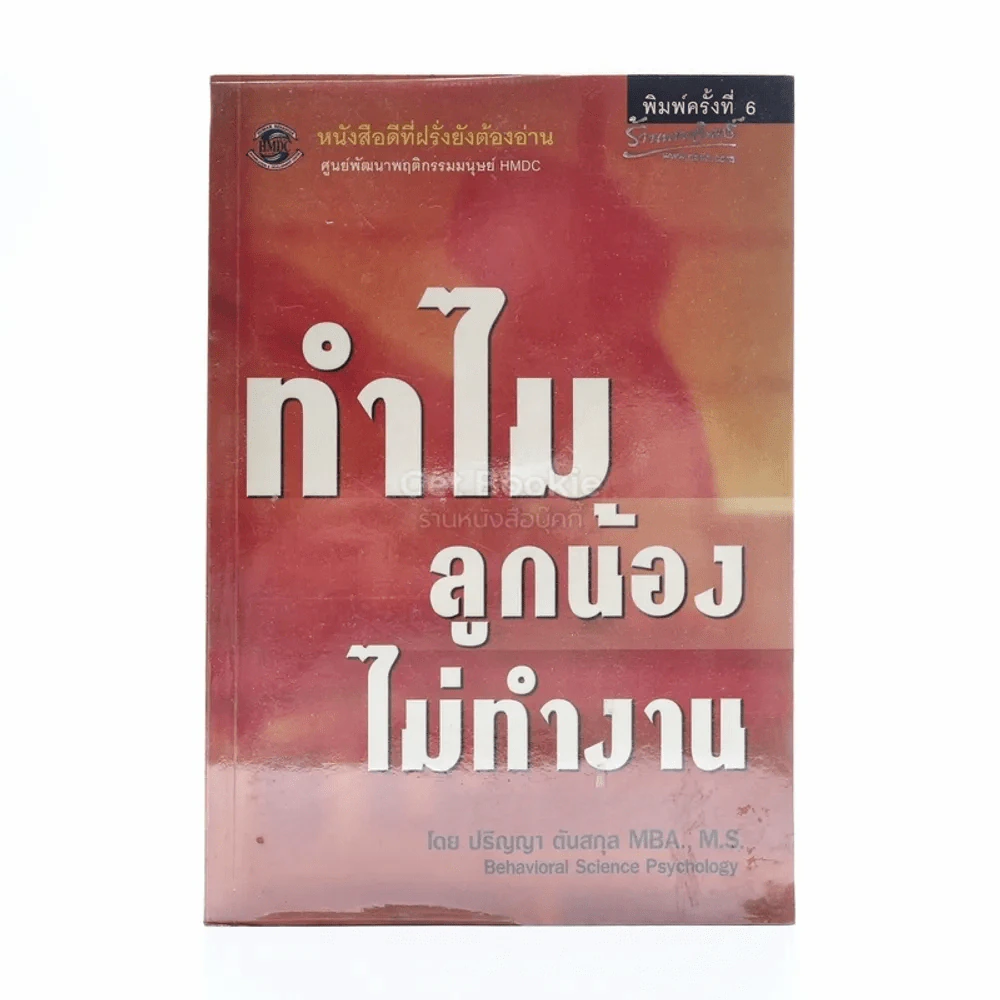ทำไมลูกน้องไม่ทำงาน - ปริญญา ตันสกุล รูปที่ 1