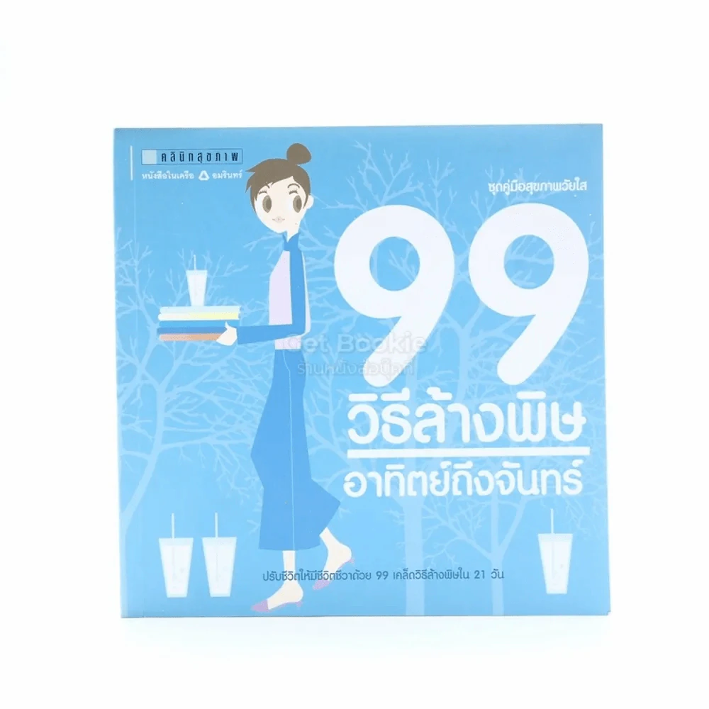 99 วิธีล้างพิษอาทิตย์ถึงจันทร์ รูปที่ 1