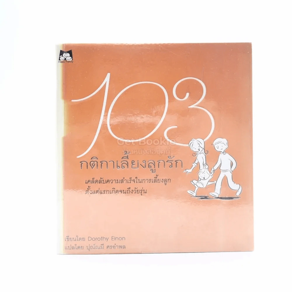 103 กติกาเลี้ยงลูกรัก รูปที่ 1