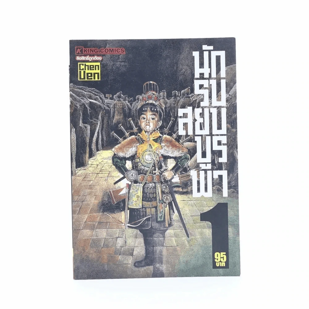 นักรบสยบบูรพา เล่ม 1 รูปที่ 1