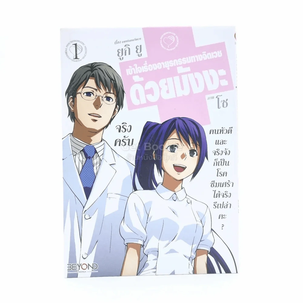 เข้าใจเรื่องอายุรกรรมทางจิตเวชด้วยมังงะ เล่ม 1 รูปที่ 1