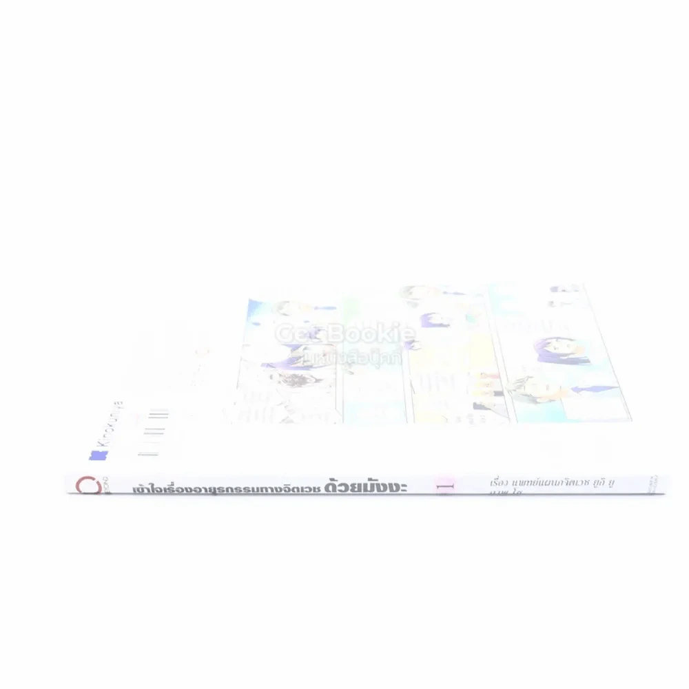 เข้าใจเรื่องอายุรกรรมทางจิตเวชด้วยมังงะ เล่ม 1 รูปที่ 2