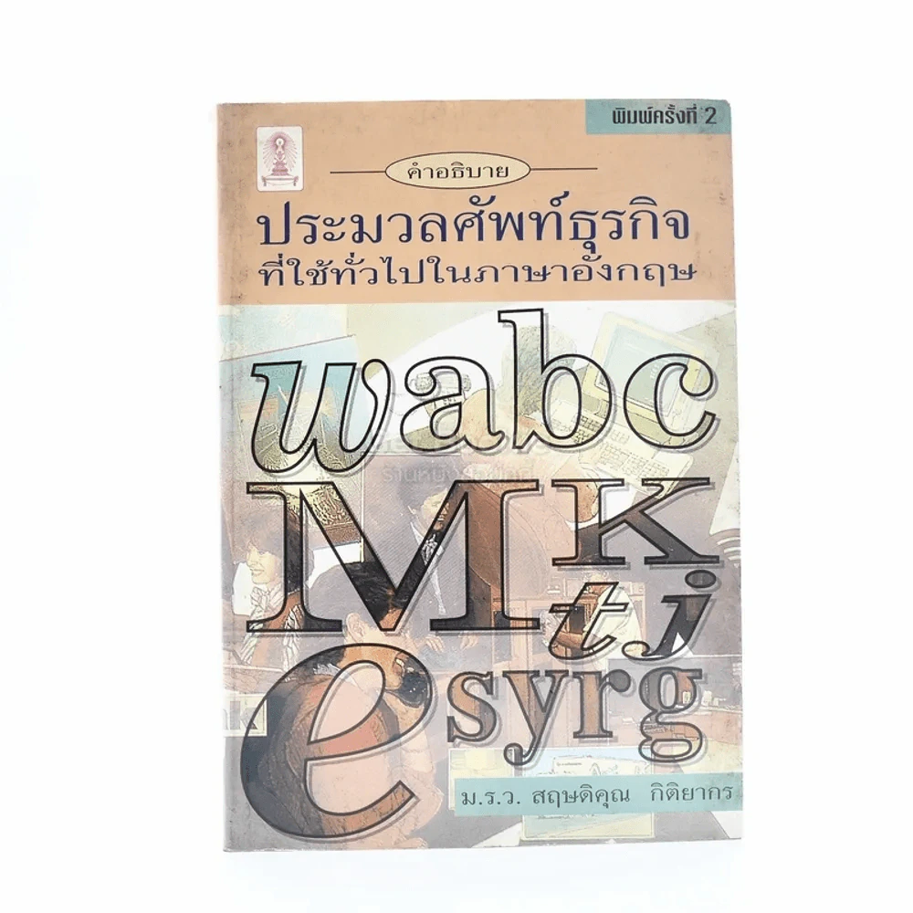 คำอธิบายประมวลศัพท์ธุรกิจที่ใช้ทั่วไปในภาษาอังกฤษ - ม.ร.ว. สฤษดิคุณ กิติยากร รูปที่ 1