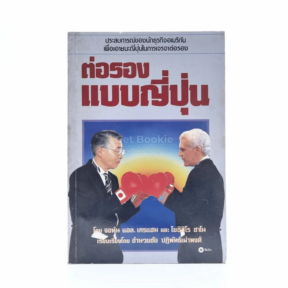 ต่อรองแบบญี่ปุ่น รูปที่ 1