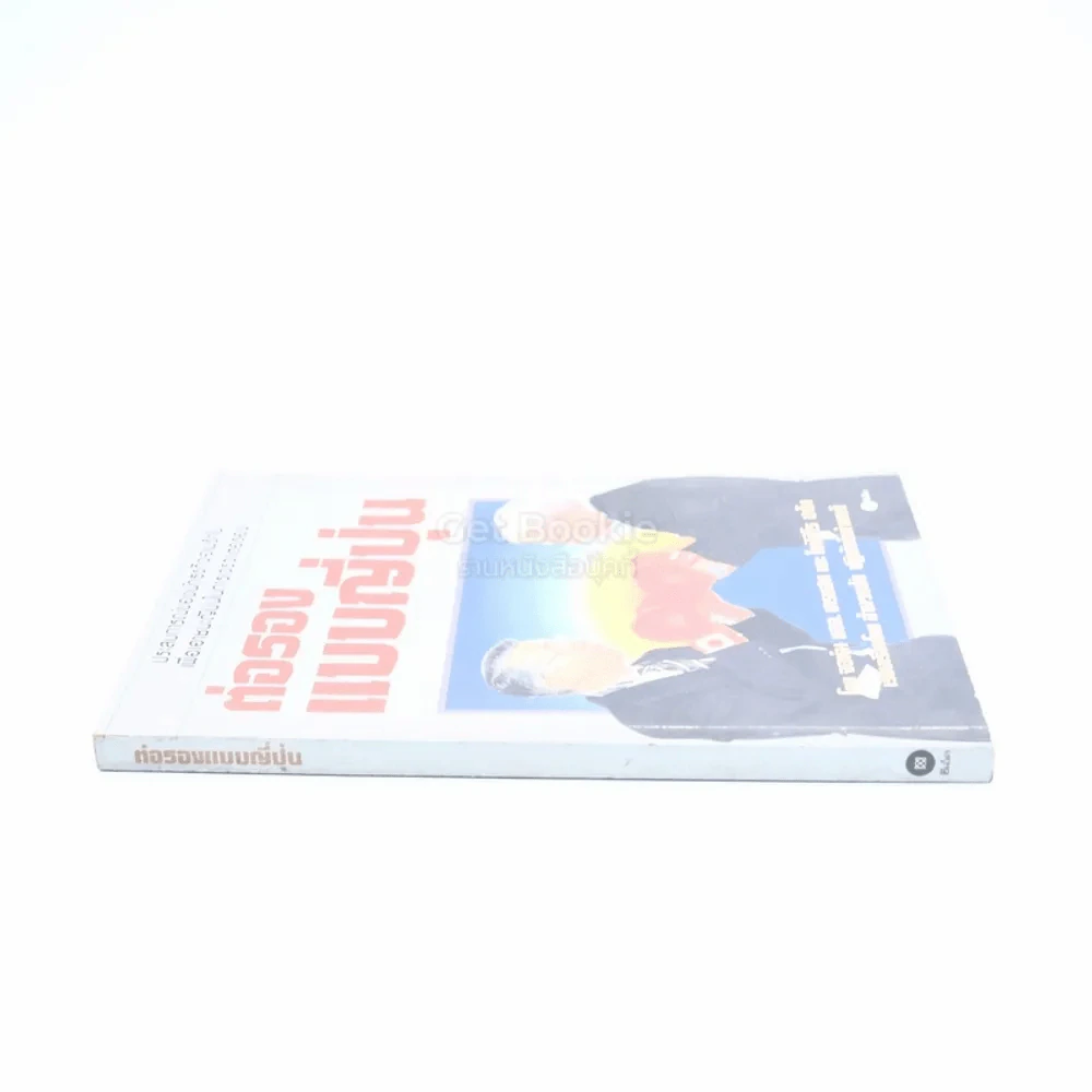 ต่อรองแบบญี่ปุ่น รูปที่ 2