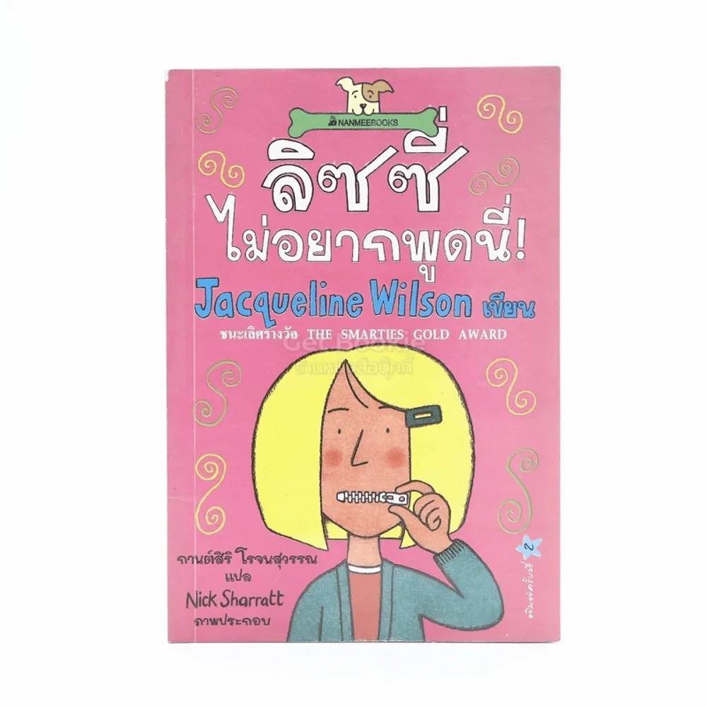 ลิซซี่ไม่อยากพูดนี่ - Jacqueline Wilson รูปที่ 1