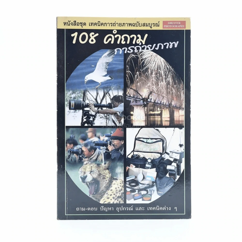 108 คำถาม การถ่ายภาพ รูปที่ 1