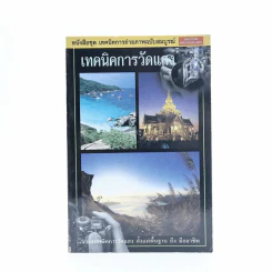 เทคนิคการวัดแสง รูปที่ 1