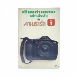 เรียนถ่ายภาพอย่างมีระดับกับคาเมราร์ต เล่ม 1 รูปที่ 1