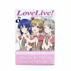 Love Live School Idol Project เล่ม 1 โอโนกะ-โคโทริ-อุมิ รูปที่ 1