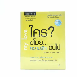 ใครขโมย? ความรักฉันไป รูปที่ 1