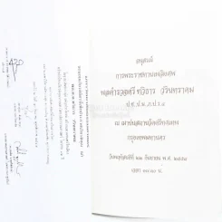 อนุสรณ์การพระราชทานเพลิงศพ พลตำรวจตรี ทวิธาร วรินทราคม ป.ช.,ป.ม.,ภ.ป.ร.4 รูปที่ 3