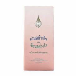 อ่านอย่างไรและเขียนอย่างไร รูปที่ 1