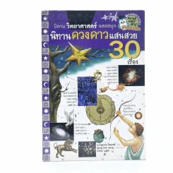 นิทานวิทยาศาสตร์แสนสนุก นิทานดวงดาวแสนสวย 30 เรื่อง รูปที่ 1