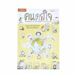 คนดลใจ รวมสุดยอดเรื่องโดนใจที่จะดลใจให้ผู้อ่านสร้างฝันที่เป็นจริง รูปที่ 1