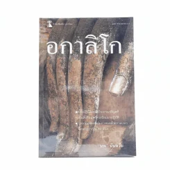 อกาลิโก - นพ นันทวัน รูปที่ 1