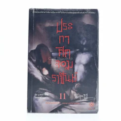 ประกาศิตจอมราชันย์ เล่ม 11