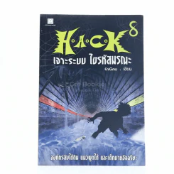 Hack เจาะระบบ ไขรหัสมรณะ เล่ม 8 รูปที่ 1