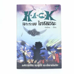 Hack เจาะระบบ ไขรหัสมรณะ เล่ม 7 รูปที่ 1
