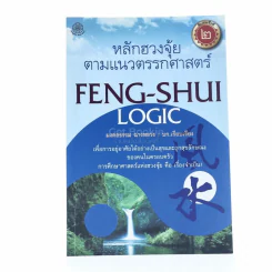 หลักฮวงจุ้ยตามแนวตรรกศาสตร์ Feng-Shui Logic รูปที่ 1