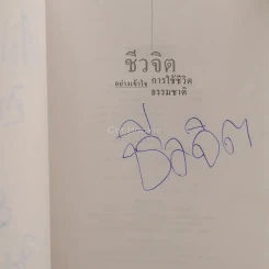ชีวจิต - สาทิส อินทรกำแหง (มีรอยขีดเขียน) รูปที่ 5