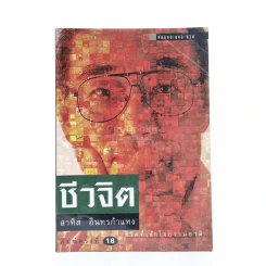 ชีวจิต - สาทิส อินทรกำแหง (มีรอยขีดเขียน) รูปที่ 1